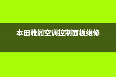 雅阁空调菏泽维修(本田雅阁空调控制面板维修)