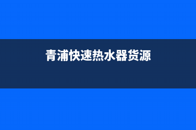 青浦招聘热水器维修,热水器维修招聘信息(青浦快速热水器货源)