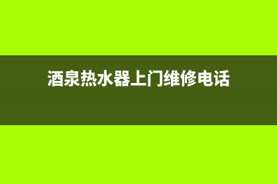 酒泉热水器上门维修、榆中县热水器维修(酒泉热水器上门维修电话)