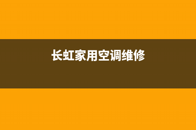 金华长虹空调维修(长虹家用空调维修)