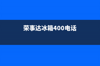 郑州荣事达冰箱维修电话(荣事达冰箱400电话)