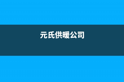 元氏燃气采暖壁挂炉维修(元氏供暖公司)