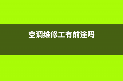 讲述空调工维修的视频(空调维修工有前途吗)