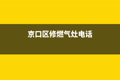 镇江京口燃气灶维修—镇江修煤气灶具电话(京口区修燃气灶电话)