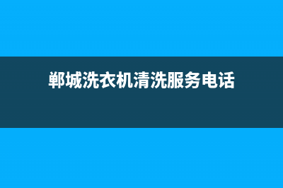 郸城洗衣机清洗维修(郸城洗衣机清洗服务电话)