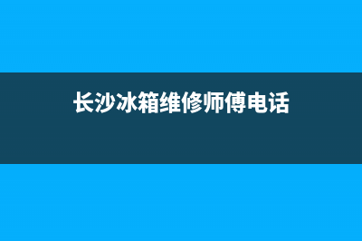 长沙 冰箱 维修(长沙冰箱维修师傅电话)