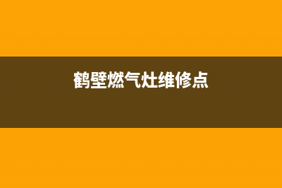 鹤壁华虹燃气灶维修(鹤壁市燃气灶维修)(鹤壁燃气灶维修点)