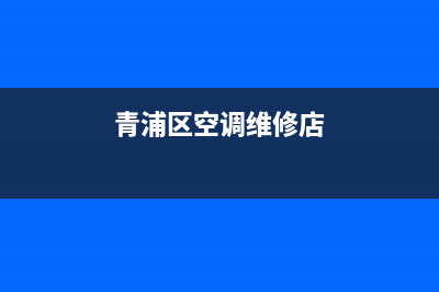 青浦区空调维修孔(青浦区空调维修店)