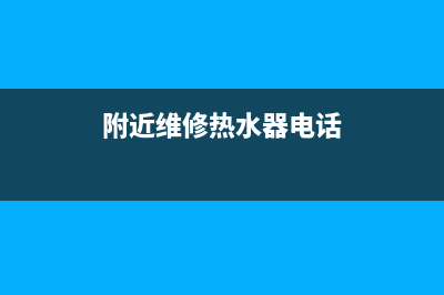 香坊维修热水器要多少钱、上门维修热水器要多少钱(附近维修热水器电话)