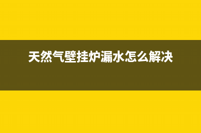 美的壁挂炉漏水维修视频(天然气壁挂炉漏水怎么解决)