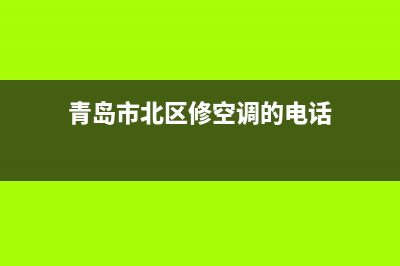 青岛维修空调哪里有(青岛市北区修空调的电话)