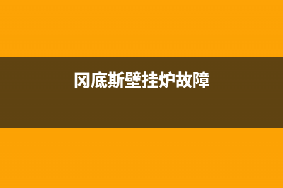 冈底斯壁挂炉维修服务(冈底斯壁挂炉故障)