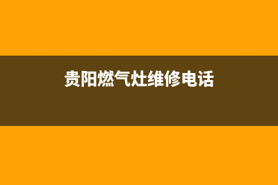 贵阳燃气灶维修_贵阳燃气灶维修电话(贵阳燃气灶维修电话)