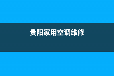 贵州空调维修费用(贵阳家用空调维修)