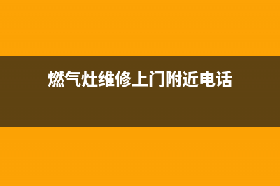 隆回维修燃气灶店(隆回维修燃气灶店在哪里)(燃气灶维修上门附近电话)