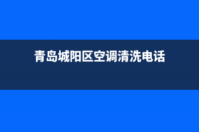 青岛城阳区空调维修(青岛城阳区空调清洗电话)