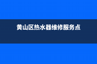 黄山区热水器维修服务部(黄山区热水器维修服务点)