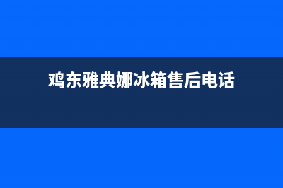 鸡东雅典娜冰箱维修(鸡东雅典娜冰箱售后电话)