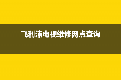 飞利浦电视维修门店地址(飞利浦电视维修网点查询)