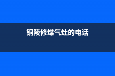 铜陵附近维修燃气灶—亳州修燃气灶(铜陵修煤气灶的电话)