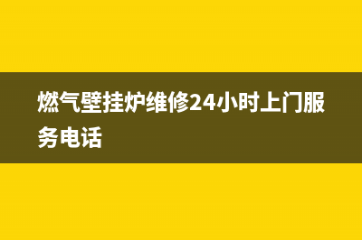 燃气壁挂炉维修电话西安(燃气壁挂炉维修24小时上门服务电话)