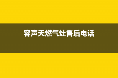 贺州容声燃气灶维修、容声燃气灶维修点查询(容声天燃气灶售后电话)