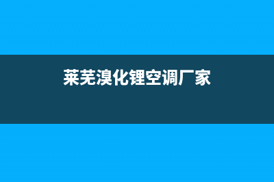 莱芜溴化锂空调维修电话(莱芜溴化锂空调厂家)