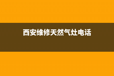 西安天燃气灶维修电话号码_西安天然气灶具维修电话(西安维修天然气灶电话)