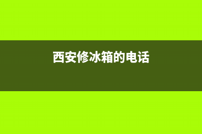 西安冰箱维修电话附近电话(西安修冰箱的电话)