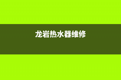 龙州热水器维修—龙州热水器维修电话(龙岩热水器维修)