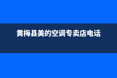 黄梅县美的空调维修(黄梅县美的空调专卖店电话)