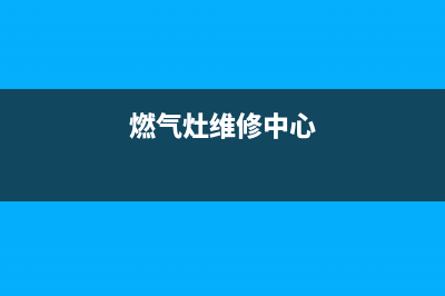 中燃气灶维修;燃气灶维修24小时上门服务电话多少号(燃气灶维修中心)