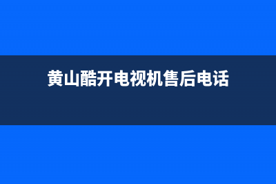 黄山酷开电视机维修(黄山酷开电视机售后电话)