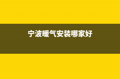 宁波燃气取暖壁挂炉维修(宁波暖气安装哪家好)