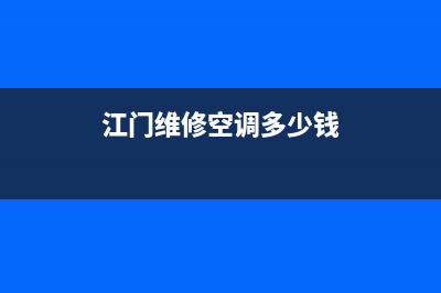 韶关空调维修费用标准(江门维修空调多少钱)