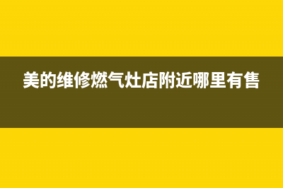 美的维修燃气灶视频(美的维修燃气灶店附近哪里有售)