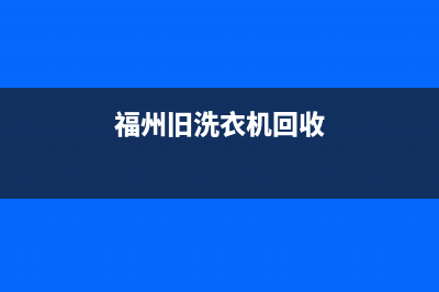 长乐闲置洗衣机维修(福州旧洗衣机回收)