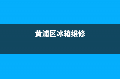 青浦冰箱维修点(黄浦区冰箱维修)