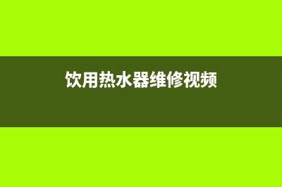 饮用热水器维修教程、热水器的修理方法视频(饮用热水器维修视频)