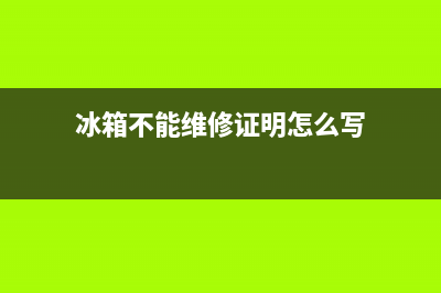 冰箱不能维修证明书(冰箱不能维修证明怎么写)