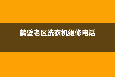 鹤壁老区洗衣机维修(鹤壁老区洗衣机维修电话)