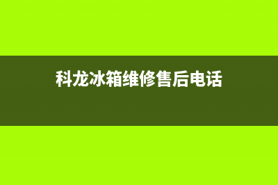 重庆科龙冰箱维修网点(科龙冰箱维修售后电话)