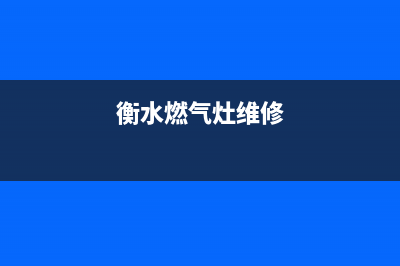 香河燃气灶维修;衡水煤气灶维修(衡水燃气灶维修)