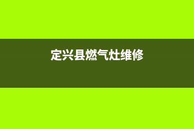 定兴燃气灶维修电话,定州燃气灶维修电话(定兴县燃气灶维修)