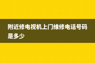 附近修电视机上门维修电话(附近修电视机上门维修电话号码是多少)