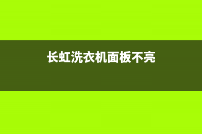 长虹洗衣机面板维修(长虹洗衣机面板不亮)