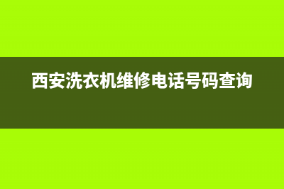 雁塔区洗衣机维修部在哪里(西安洗衣机维修电话号码查询)