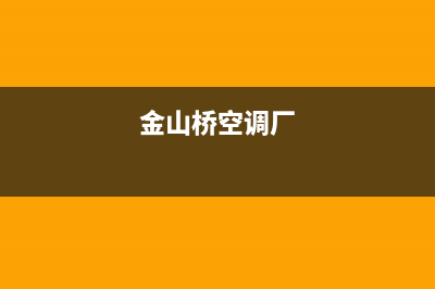 金山空调维修(金山桥空调厂)