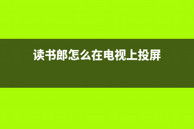 读书郎电视盒子维修(读书郎怎么在电视上投屏)