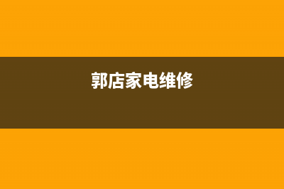 郭氏家电维修 洗衣机(郭店家电维修)